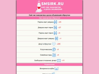 СМС знакомства в Иркутске