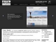 Falco Studio - Разработка и поддержка сайтов. Создание веб-сайтов Москва. - falco-studio.ru