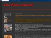 Gur Khan: Российские ТОС-1 в Абхазии: Грузия в истерике!