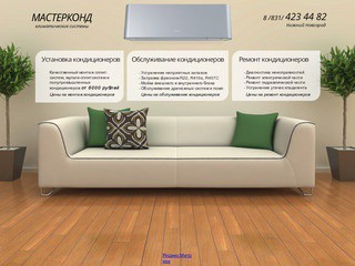 Установка, обслуживание, ремонт кондиционеров в Нижнем Новгороде и области - компания Мастерконд
