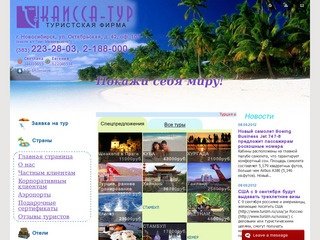 КАИССА-ТУР, туристская фирма Новосибирск
