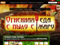 Огненная еда Ставрополь, Доставка еды в Сaтаврополе
