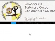 Федерация тайского бокса по Ставропольскому краю