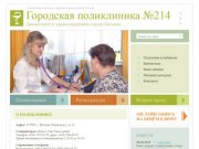 Государственное  бюджетное учреждение здравоохранения города Москвы «Городская поликлиника №214