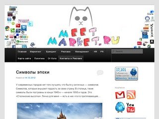 MeetMarket.ru - Блог о брендинге, маркетинге и рекламе.