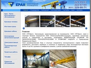 НП-Кран - нижегородский производитель, крановый завод, г. Нижний Новгород