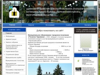 Администрация городского поселения Чернянка - Чернянский район Белгородской области