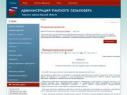 Официальный сайт Администрации Тимского сельсовета Тимского района Курской области