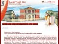 Аренда банкетных залов, организация и проведение праздничных мероприятий Банкетный Зал Мэрии Москвы