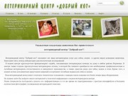 Ветеринарный центр "Добрый кот". Ветеринарная помощь круглосуточно.