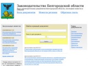 Законодательные документы Белгородской области