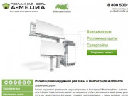 Наружная реклама в Волгограде и области, размещение рекламы, цена - Рекламное агентство А-Медиа