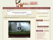 Base-Games.ru - Игровой Портал, Игровые статьи, SAMP-BG, уроки pawno 