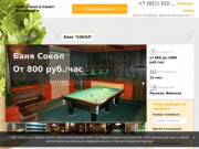 Баня Сокол в Санкт-Петербурге: скидки, фото, цены, отзывы - официальный сайт