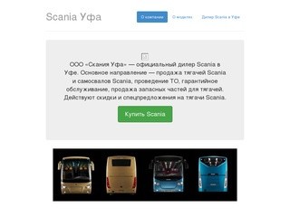 Scania Уфа | Дилер грузовиков Scania в Уфе – тягач Уфа, самосвал Уфа