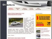 Продажа авто в Саратове