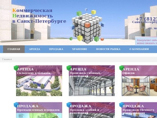 Продажа и аренда коммерческой недвижимости, хранение грузов в Санкт-Петербурге