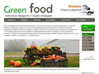 "Green food" - оптовая продажа овощей и фруктов в Белгороде, продажа картофеля, лука, моркови, чеснока, яблок (г. Белгород, ул. Есенина, 8, +7 (920) 584-72-62)