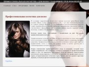 Профессиональная косметика для волос г.Хабаровск