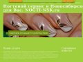 NOGTI-NSK.ru