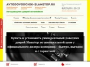 Доводчик автомобильных дверей Slamstop в Москве. У нас вы можете установить доводчики Slamstop