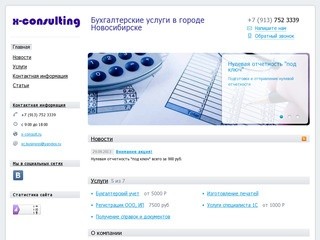 X-Consulting - Бухгалтерские услуги в г. Новосибирск