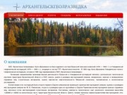 ЗАО «Архангельскгеолразведка»