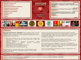 Агентство Безопасности «ГВАРДИЯ». Охранное агентство в Новосибирске