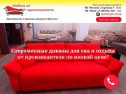 Производство и продажа диванов в Иркутске
