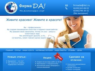 Фирма ДА – ремонт в Москве