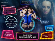 Стриптиз клуб для мужчин в Новосибирске | Интрига