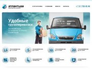 Транспортная компания «Атлантида» занимается организацией перевозок грузов по городу Челябинску