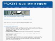 Prokeys - срочное изготовление ключей в Москве!Изготовление ключей для автомобилей