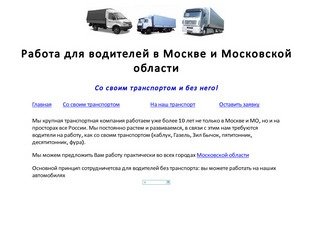 Работа для водителей в Москве и Московской области