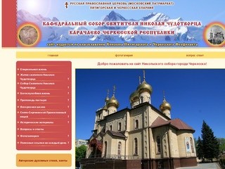 Официальный сайт Никольского собора г.Черкеска