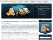 Грузоперевозки в Архангельске: известные транспортные компании, выгодные условия