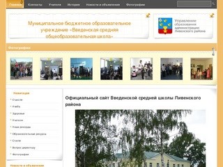 Официальный сайт Введенской средней школы Ливенского района · Муниципальное бюджетное