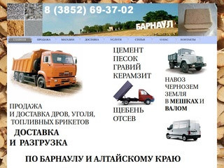 Барнаул-доставка и продажа сухие дрова, топливные брикеты, керамзит