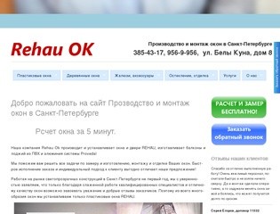 Пластиковые окна в Санкт-Петербурге - Rehau ok