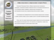 Виртуальные панорамы и туры. 3D Омск ру