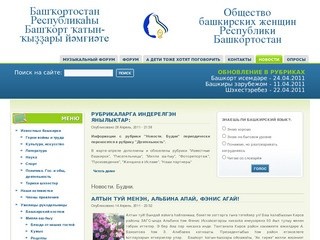 Общество башкирских женщин Республики Башкортостан 