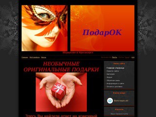 PODAR-OK - необычные, оригинальные подарки к любому празднику (Шарыпово & Красноярск) т. 89029167102