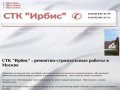 СТК "Ирбис" : ремонтно-строительные работы в Москве