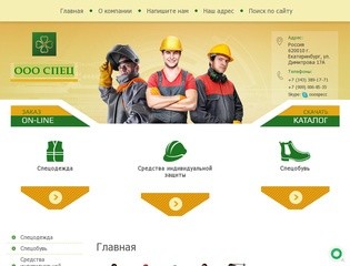 Спецодежда Спецобувь Средства индивидуальной защиты ООО СПЕЦ г. Екатеринбург