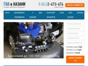 Установка газового оборудования (ГБО) на автомобиль в Казани