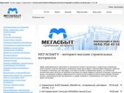 МЕГАСБЫТ - интернет-магазин строительных материалов. Стройматериалы дешево