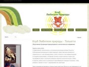 Клуб Любители природы - Тольятти