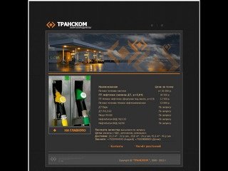 Печное топливо от 7 кубов! :: Компания ТРАНСКОМ:: Нефтепродукты