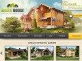 Добро пожаловать на сайт компании «GreenHouse» - строительство из клееного бруса деревянных домов