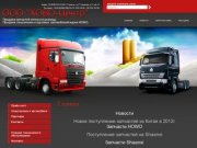 Запчасти к китайским грузовикам Howo продажа автозапчастей для грузовиков г.Тюмень ООО ХОВО - Центр